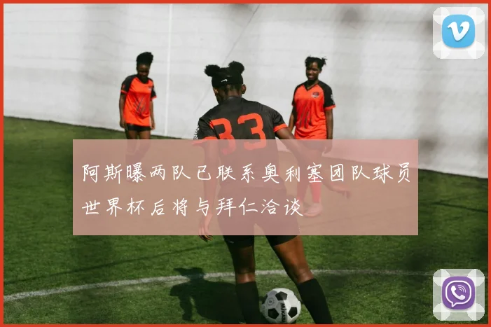 阿斯曝两队已联系奥利塞团队球员世界杯后将与拜仁洽谈