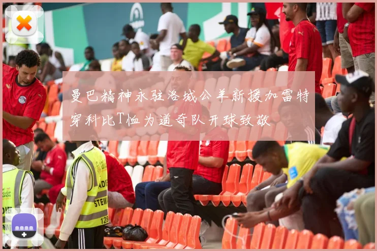 曼巴精神永驻洛城公羊新援加雷特穿科比T恤为道奇队开球致敬