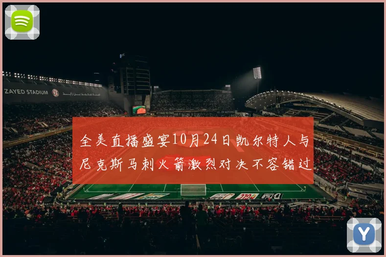 全美直播盛宴10月24日凯尔特人与尼克斯马刺火箭激烈对决不容错过